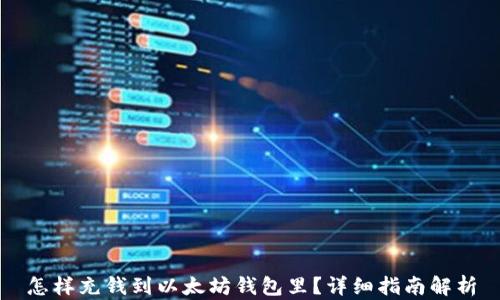 
怎样充钱到以太坊钱包里？详细指南解析