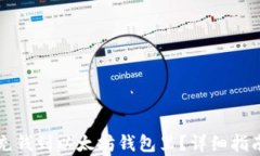 怎样充钱到以太坊钱包里？详细指南解析