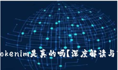 国际版Tokenim是真的吗？深度解读与市场分析