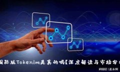 国际版Tokenim是真的吗？深度解读与市场分析