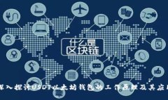 深入探讨USDT以太坊钱包的