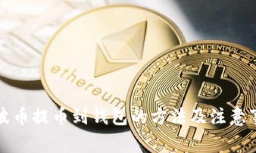 瑞波币提币到钱包的方法及注意事项