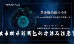 瑞波币提币到钱包的方法