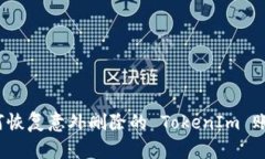 如何恢复意外删除的 TokenIm 账户？
