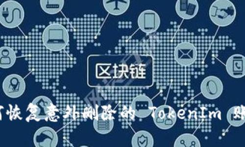 如何恢复意外删除的 TokenIm 账户？