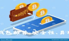 可以存比特币的钱包推荐
