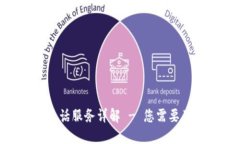 Tokenim电话服务详解 - 您需要了解的一切