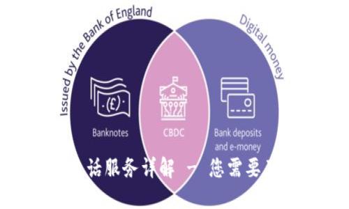Tokenim电话服务详解 - 您需要了解的一切