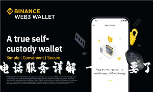 Tokenim电话服务详解 - 您需要了解的一切