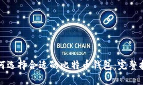 如何选择合适的比特币钱包：完整指南