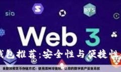 最佳USDT钱包推荐：安全性
