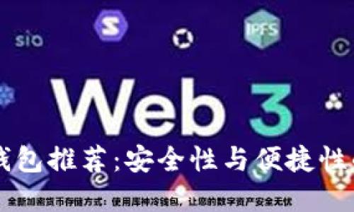 最佳USDT钱包推荐：安全性与便捷性的完美结合