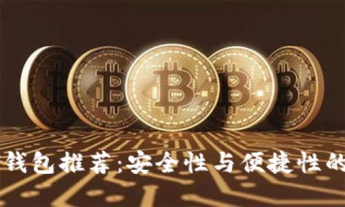 最佳USDT钱包推荐：安全性与便捷性的完美结合
