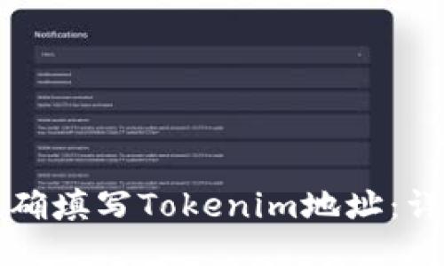 如何正确填写Tokenim地址：详细指南