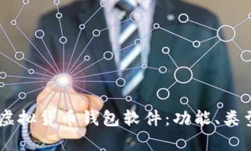 全面解析USDT虚拟货币钱包软件：功能、类型与安全性详解