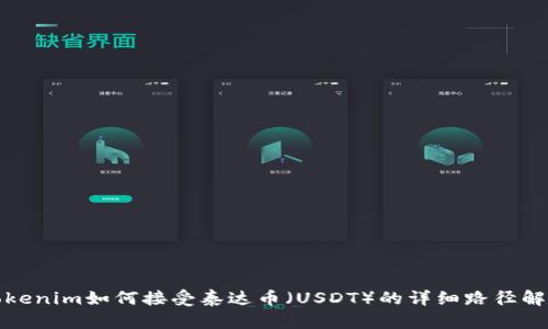 Tokenim如何接受泰达币（USDT）的详细路径解析