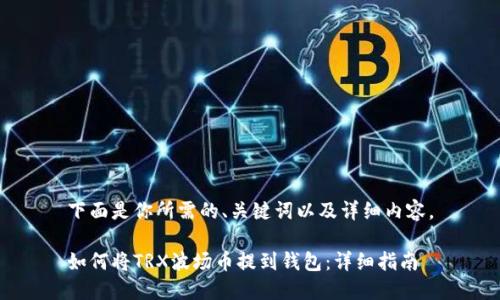 下面是你所需的、关键词以及详细内容。

如何将TRX波场币提到钱包：详细指南
