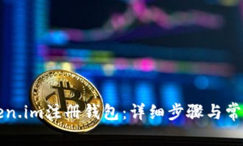 如何在Token.im注册钱包：详细步骤与常见问题解析