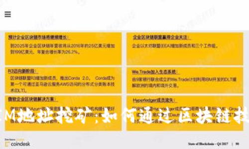 揭秘TokenIM地址挖矿：如何通过区块链技术获取收益