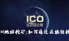 揭秘TokenIM地址挖矿：如何