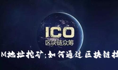 揭秘TokenIM地址挖矿：如何通过区块链技术获取收益