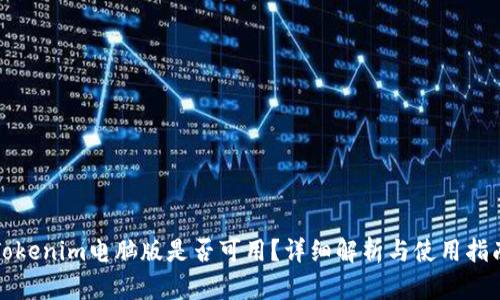 Tokenim电脑版是否可用？详细解析与使用指南