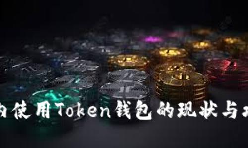 国内使用Token钱包的现状与攻略
