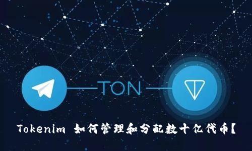Tokenim 如何管理和分配数十亿代币？