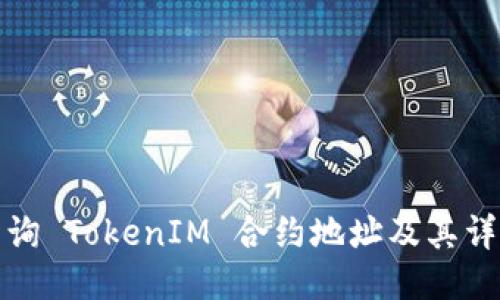 如何查询 TokenIM 合约地址及其详细信息