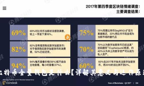 比特币全量钱包是什么？详解其意义与运作原理
