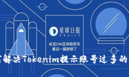 如何解决Tokenim提示账号过多的问题