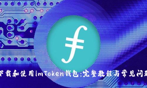 如何下载和使用imToken钱包：完整教程与常见问题解答