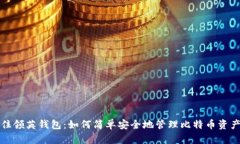 住领英钱包：如何简单安