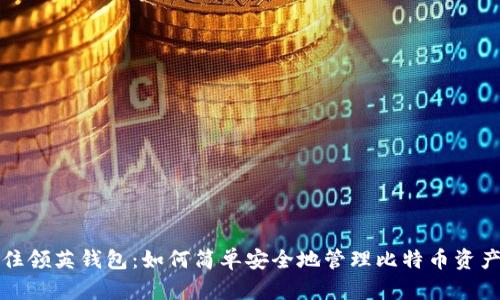 住领英钱包：如何简单安全地管理比特币资产