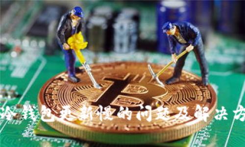 比特币冷钱包更新慢的问题及解决方案分析