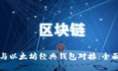 如何与以太坊经典钱包对