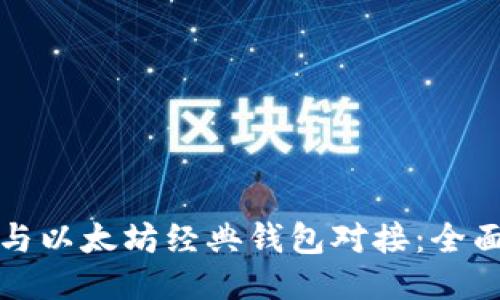 如何与以太坊经典钱包对接：全面指南