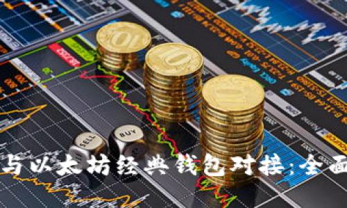 如何与以太坊经典钱包对接：全面指南