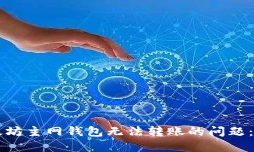 解决以太坊主网钱包无法转账的问题：全面指南