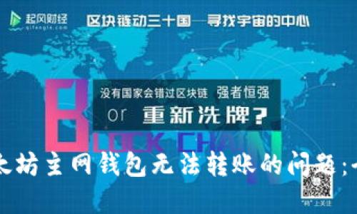 解决以太坊主网钱包无法转账的问题：全面指南