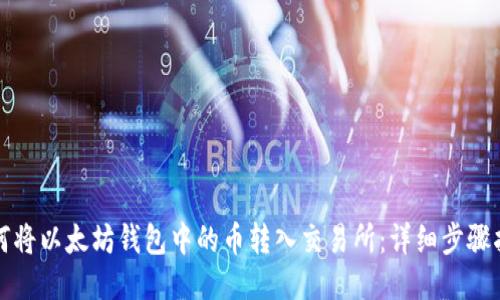 如何将以太坊钱包中的币转入交易所：详细步骤指南
