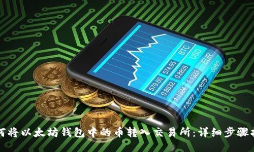 如何将以太坊钱包中的币转入交易所：详细步骤指南