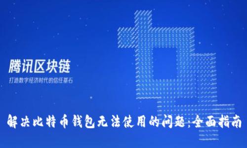 解决比特币钱包无法使用的问题：全面指南
