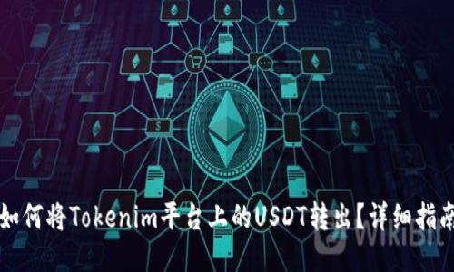 如何将Tokenim平台上的USDT转出？详细指南