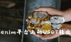 如何将Tokenim平台上的USD