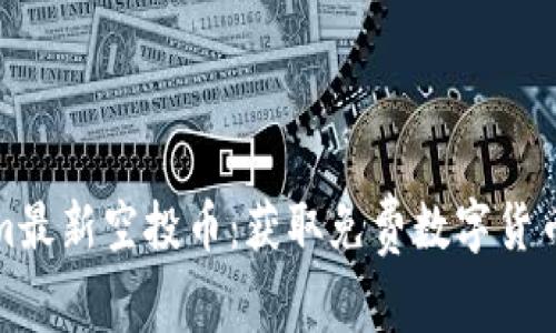 Tokenim最新空投币：获取免费数字货币的指南