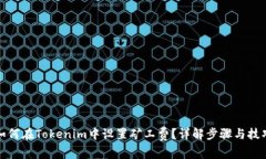 如何在Tokenim中设置矿工费