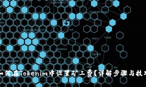 如何在Tokenim中设置矿工费？详解步骤与技巧