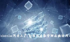 Tokenim代币工厂：如何创建