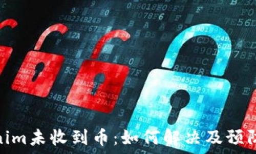  
Tokenim未收到币：如何解决及预防措施